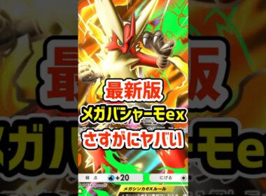最新版メガバシャーモexさすがにヤバい #ポケポケ #ポケモン  #ポケカ