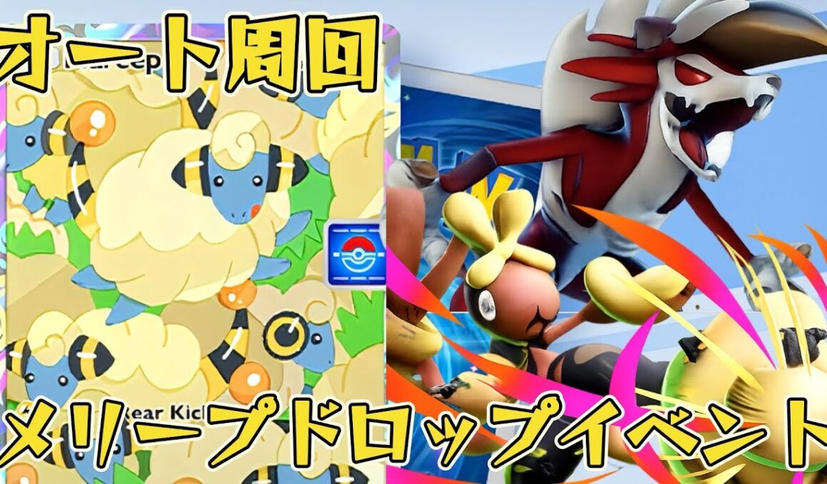 【ポケポケ】オート周回できるデッキ紹介！メリープドロップイベント攻略デッキ！【紅蓮ブレイズ】