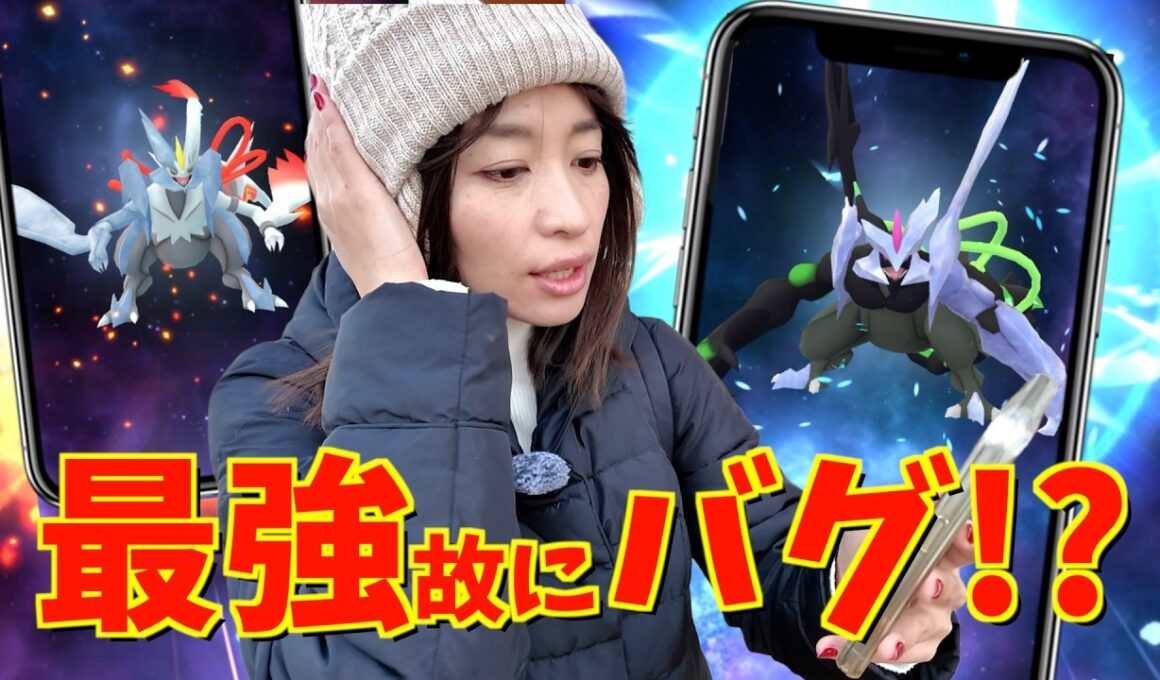 最強故にバグ！？ブラックキュレムとホワイトキュレム復刻がとんでもないことになったんですが… 【ポケモンGO】