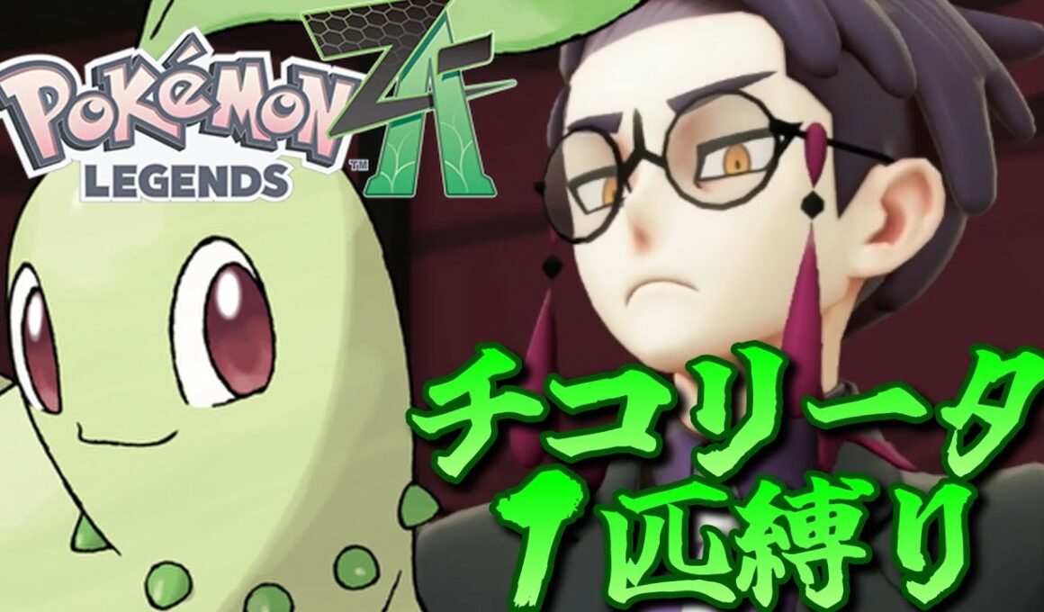 【ポケモンZA】ポケモンZAをチコリータ１匹でクリアしてみる【ポケモン】【ポケモンレジェンズZA】【Switch2】#9