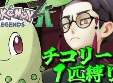 【ポケモンZA】ポケモンZAをチコリータ１匹でクリアしてみる【ポケモン】【ポケモンレジェンズZA】【Switch2】#9