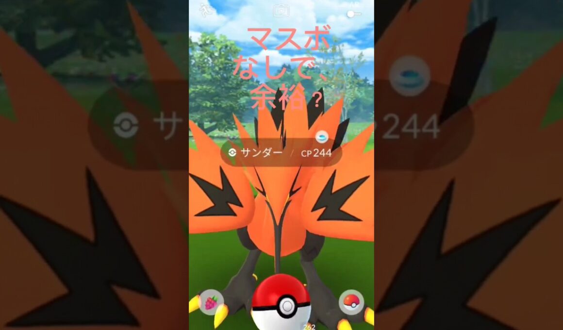 【ガラルサンダー】CP246ならマスボなしで余裕？ #ポケモンgo #ガラルサンダー