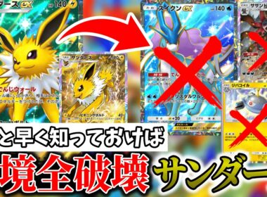 【マスボ爆速到達】環境破壊サンダースデッキ。　#ポケポケランクマ #ポケポケ