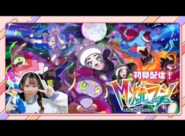 #10 メガムシャーナ全賭けチャンネルです。M次元ラッシュ初見配信！【Pokémon LEGENDS Z-A】【女性実況】