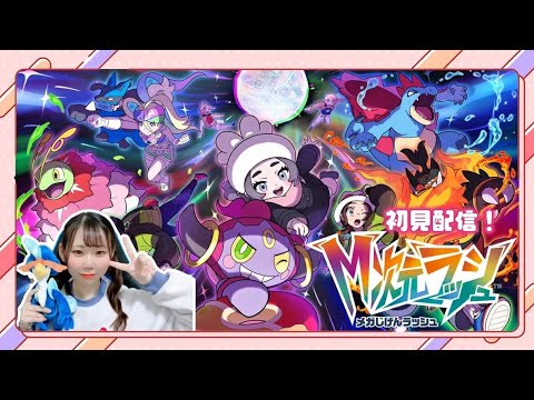 #10 メガムシャーナ全賭けチャンネルです。M次元ラッシュ初見配信！【Pokémon LEGENDS Z-A】【女性実況】