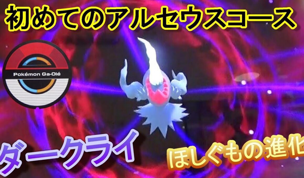 初アルセウスコース　ダークライとの攻防！ コスモッグがコスモウムに進化！ [ﾎﾟｹﾓﾝｶﾞｵｰﾚ ﾀﾞｯｼｭ2弾]