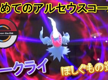 初アルセウスコース　ダークライとの攻防！ コスモッグがコスモウムに進化！ [ﾎﾟｹﾓﾝｶﾞｵｰﾚ ﾀﾞｯｼｭ2弾]