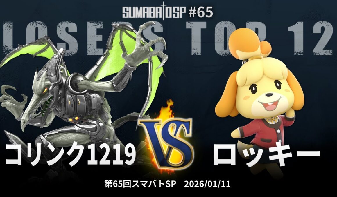 第65回スマバトSP Losers Top 12 - コリンク1219 vs ロッキー - スマブラSP大阪大会