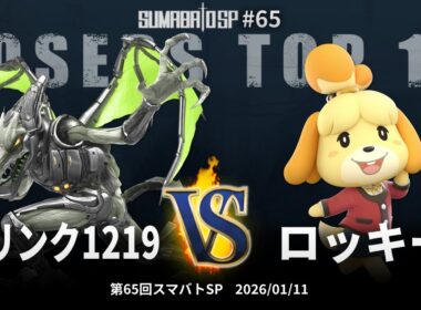 第65回スマバトSP Losers Top 12 - コリンク1219 vs ロッキー - スマブラSP大阪大会