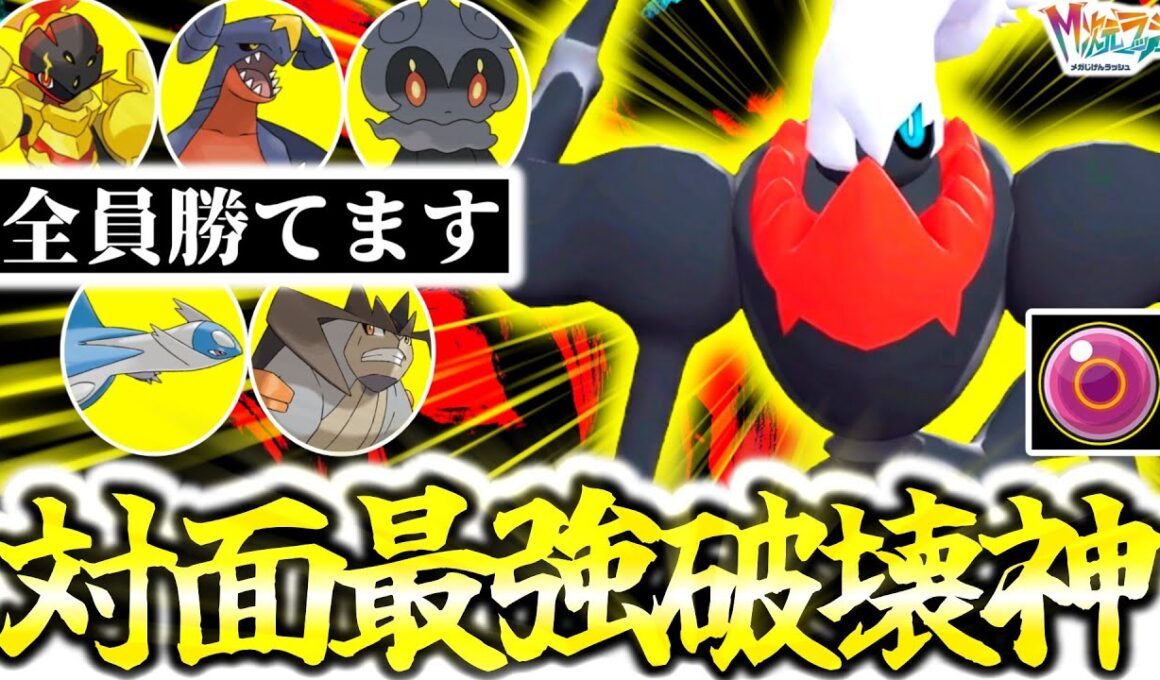 ※『ダークライ』はメガシンカも専用技も必要ありません。命の珠×超優秀技範囲でZ-Aランクマ環境ポケモン全員ワンパン！！㊙技で格闘タイプも返り討ち！！[ポケモンZA][M次元ラッシュ]