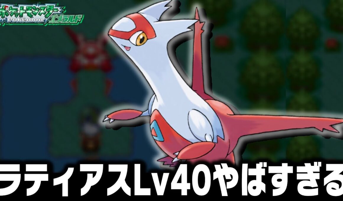 ラティアスLv40が最初のポケモンだったら殿堂入りまで無双できるのか?