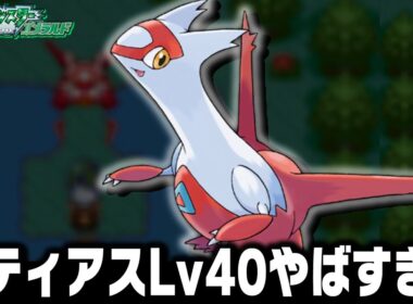 ラティアスLv40が最初のポケモンだったら殿堂入りまで無双できるのか?