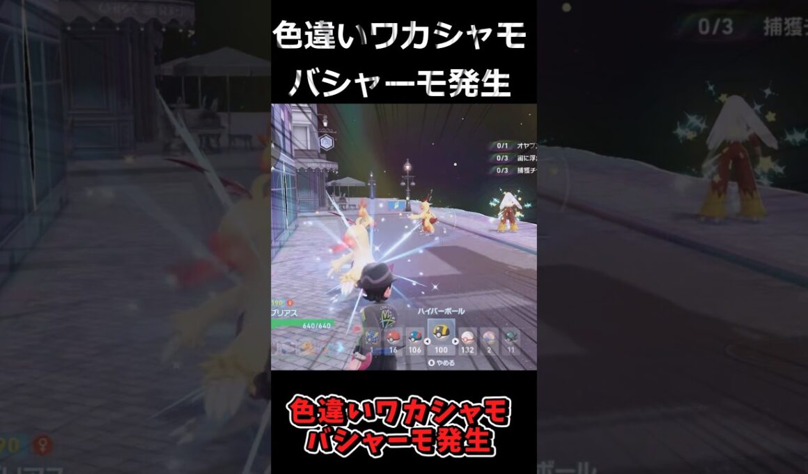 色違いバシャーモ・色違いワカシャモ軍団発生!? #ポケモンレジェンズZA  #shorts #switch2 #M次元ラッシュ