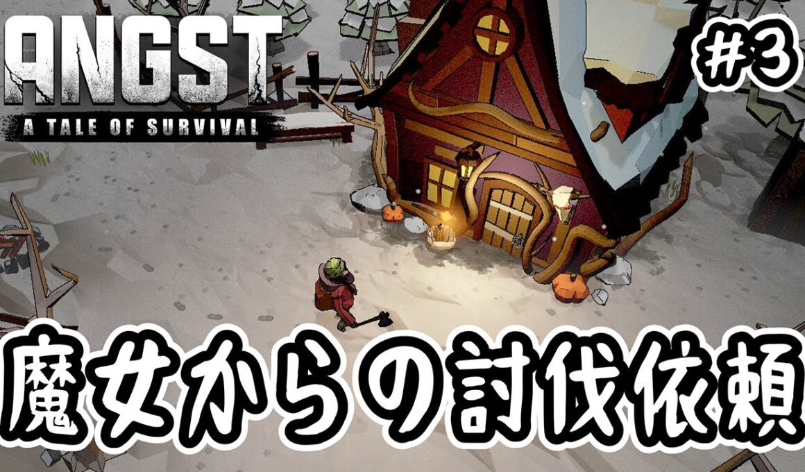 【ANGST: A TALE OF SURVIVAL】#3 魔女からの討伐依頼【サンドボックス】