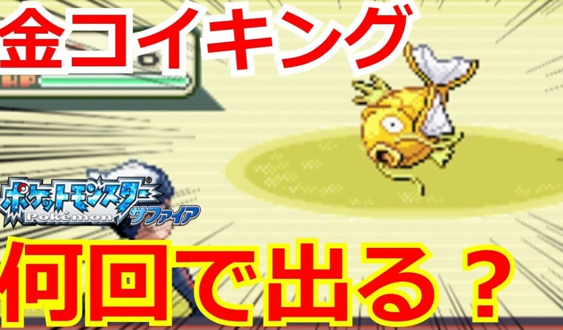 色違いコイキングは何回釣れば出会える？【ポケモンサファイア】