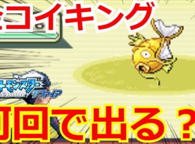 色違いコイキングは何回釣れば出会える？【ポケモンサファイア】