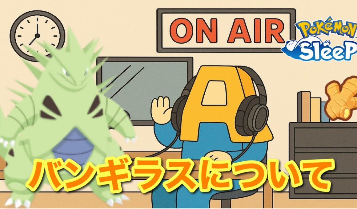 【ポケスリトーク】Radio A#11「バンギラス」【作業用ラジオ】