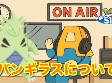 【ポケスリトーク】Radio A#11「バンギラス」【作業用ラジオ】