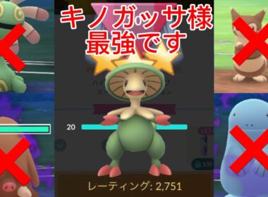 陽光カップはキノガッサが最強です！