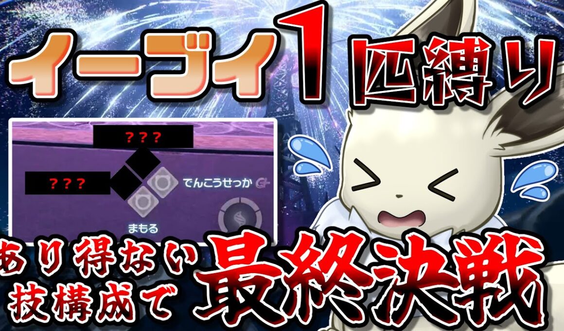 【総敗北数　〇〇〇敗】イーブイ１匹縛りでポケモンZAクリアを目指す！　Part12　絶望から救ってくれたのは、まさかのあの技...！【ポケモンレジェンズZA】【ゆっくり実況】