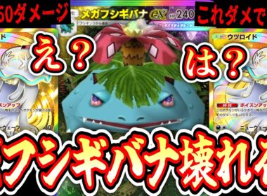 【緊急】3ターン目実質360ダメージをブチ込み全てを終わらせる“ウツロイド×メガフシギバナ”これダメでしょ…【ポケポケ/Pokémon Trading Card Game Pocket】