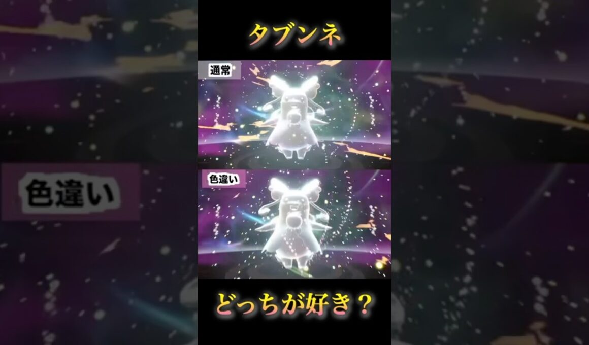 タブンネの色違いと通常のメガ進化見比べ！あなたはどっちの色が好み？#pokémonlegendsza #ポケモンレジェンズza #ポケモンza #shinypokemon #audino