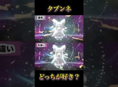 タブンネの色違いと通常のメガ進化見比べ！あなたはどっちの色が好み？#pokémonlegendsza #ポケモンレジェンズza #ポケモンza #shinypokemon #audino