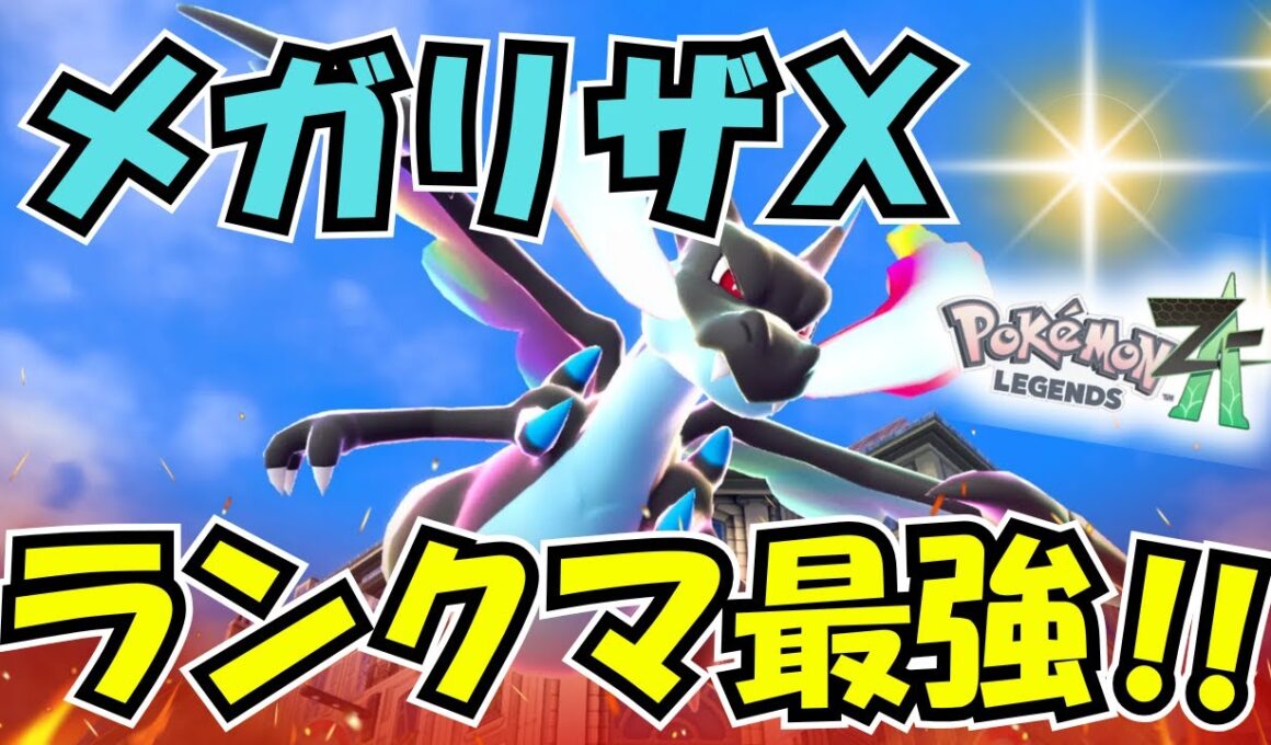 【ポケモンZA】ランクマで最速！を取るなら！メガリザードンＸ！！＃PokémonLegendsZA　＃メガリザードンX