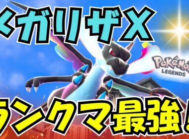 【ポケモンZA】ランクマで最速！を取るなら！メガリザードンＸ！！＃PokémonLegendsZA　＃メガリザードンX
