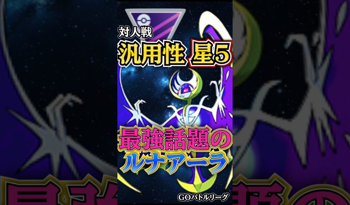 最優秀ポケモン賞!! 「受賞者ルナアーラ」【ポケモンGO】【GOバトルリーグ】