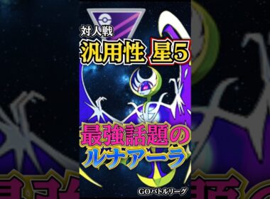 最優秀ポケモン賞!! 「受賞者ルナアーラ」【ポケモンGO】【GOバトルリーグ】