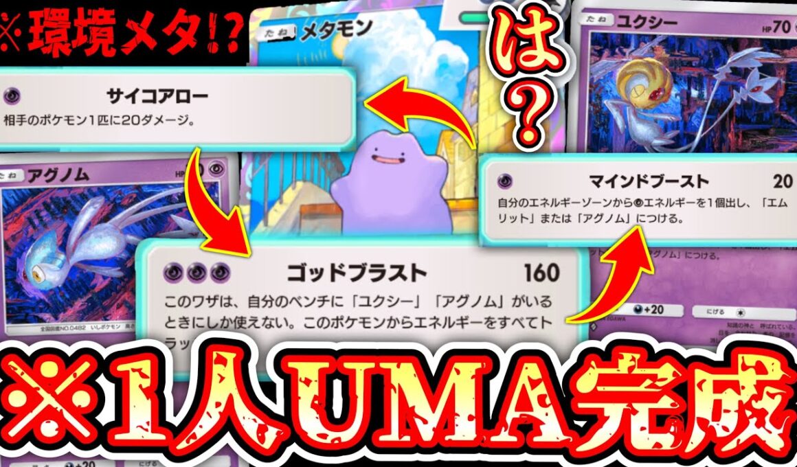 【緊急】1人三役⁉️ユクシー・アグノム・エムリット全てを手に入れた“ゴッドブラストメタモン”爆誕www【ポケポケ/Pokémon Trading Card Game Pocket】