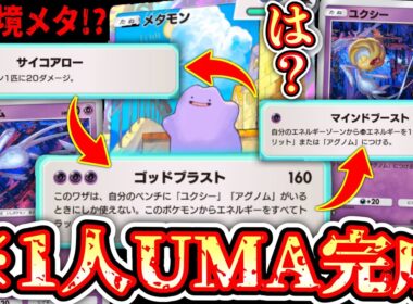 【緊急】1人三役⁉️ユクシー・アグノム・エムリット全てを手に入れた“ゴッドブラストメタモン”爆誕www【ポケポケ/Pokémon Trading Card Game Pocket】