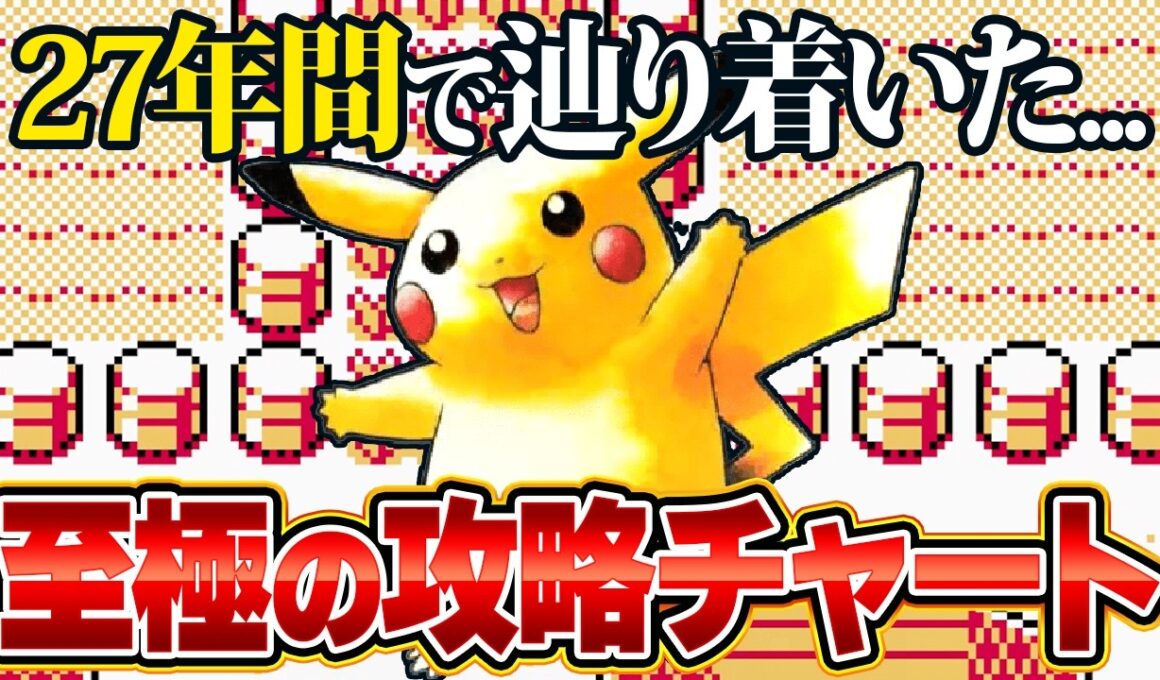 ピカ版の旅を序盤から終盤まで無双し続けるための最強攻略チャート