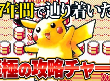 ピカ版の旅を序盤から終盤まで無双し続けるための最強攻略チャート