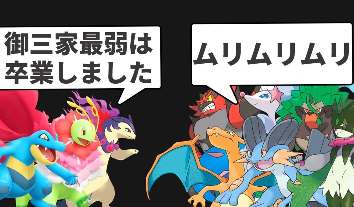 強化をもらったジョウト御三家は今でも最弱なのか？を解説する