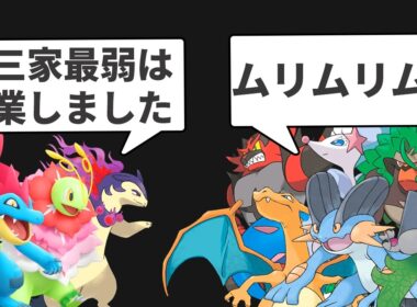 強化をもらったジョウト御三家は今でも最弱なのか？を解説する