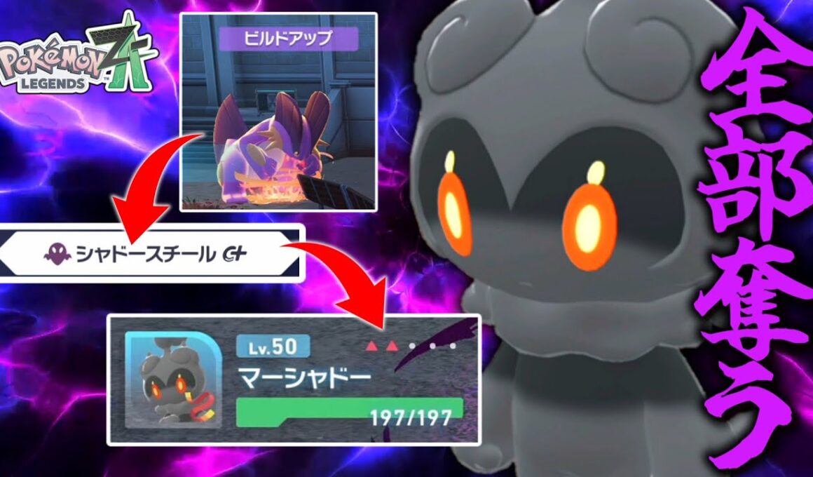【ポケモンZA】君が大切に積んだ能力を「マーシャドー」で全て奪う。【ゆっくり実況】