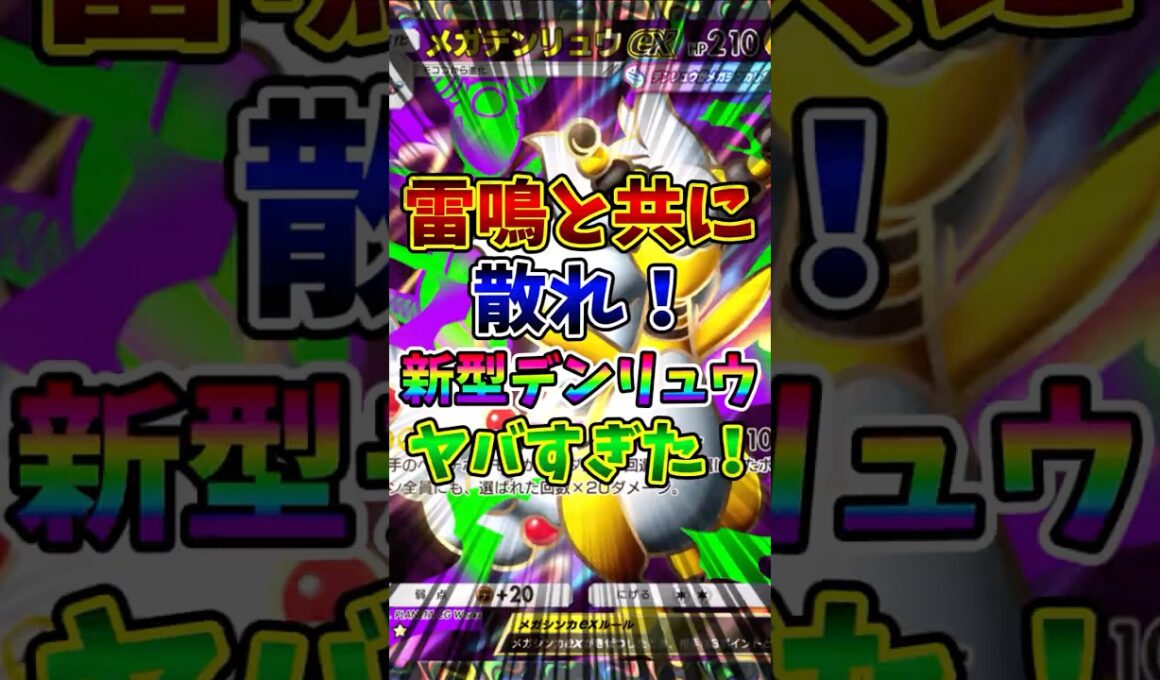 【ポケポケ】雷鳴と共に散れ！新型デンリュウがヤバすぎた！【Pokémon Trading Card Game Pocket】