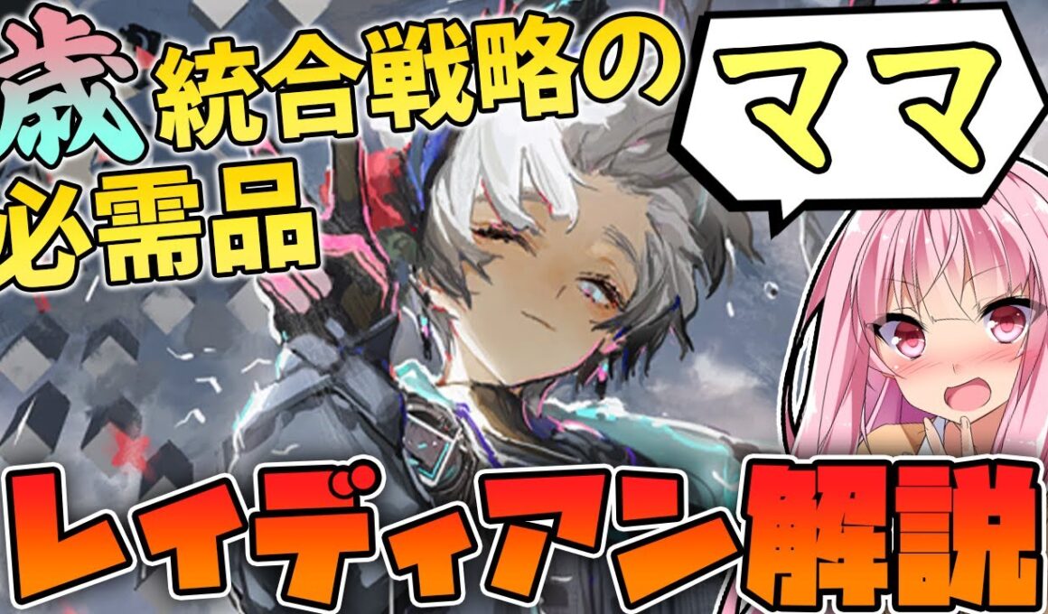 【アークナイツ】統合戦略でやけくそ強化される生活必需品！みんなのママ、レイディアンの性能紹介！【Arknights / 明日方舟 / VOICEROID実況 / Q.ken】