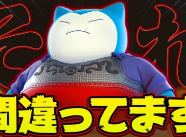 【急増中】「じたばたカビゴン」最近流行ってるけど、正直使い方間違ってる人が多すぎるので正しいピックや立ち回りを解説します【ポケモンユナイト実況解説】