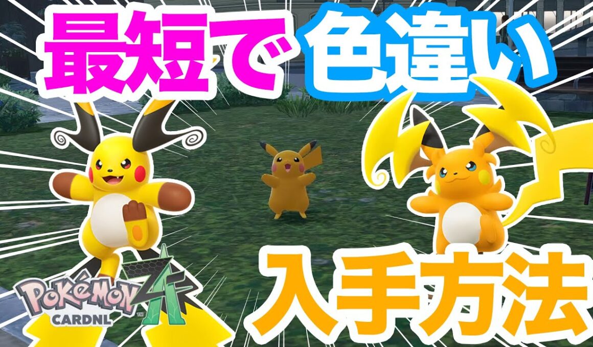 【ポケモンZA】オヤブンも可能！色違いピカチュウの簡単な入手方法を解説！メガライチュウに備えてゲットしておこう！