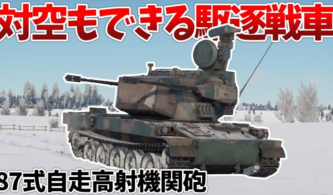 ［War Thunder］対空対地兼用の高性能戦車！　87式自走高射機関砲［VOICEVOX］陸RB