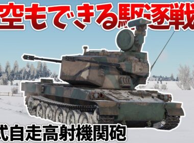 ［War Thunder］対空対地兼用の高性能戦車！　87式自走高射機関砲［VOICEVOX］陸RB