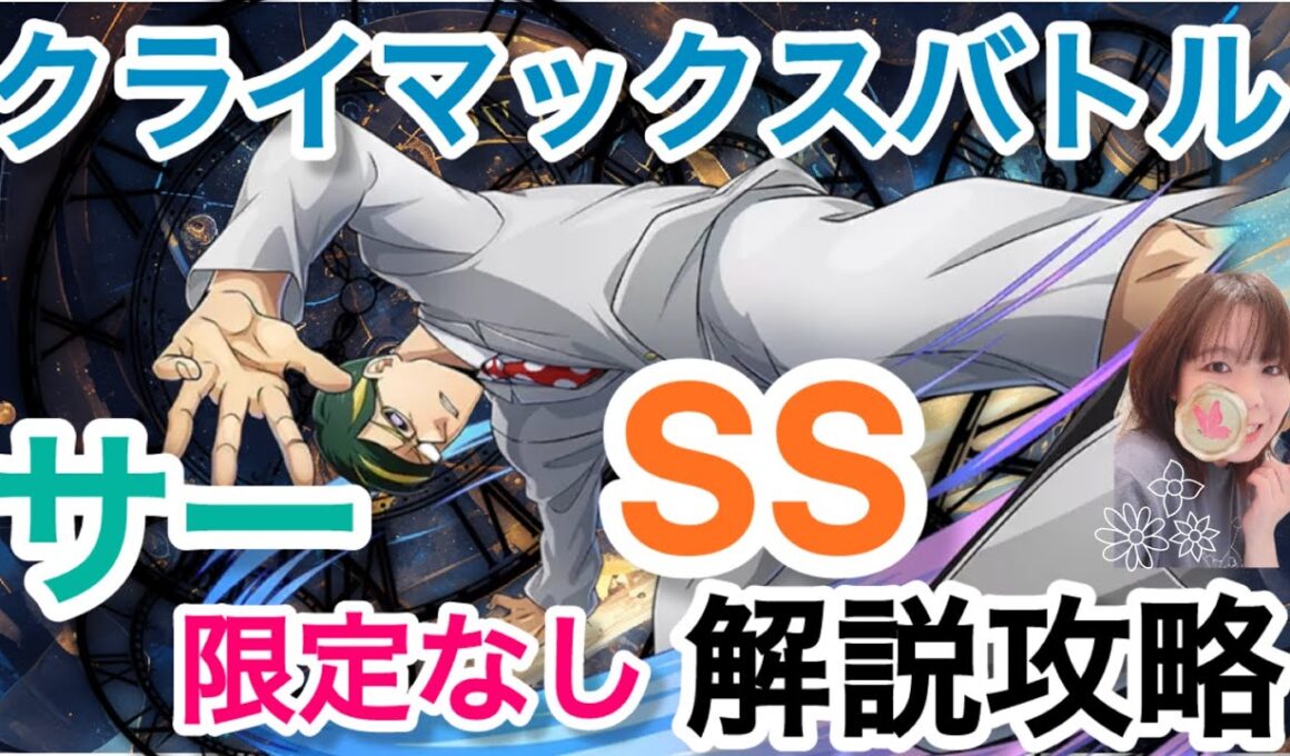 【ヒロトラ】クライマックスバトルのサーナイトアイのSS解説攻略！！限定なしでも大丈夫！！