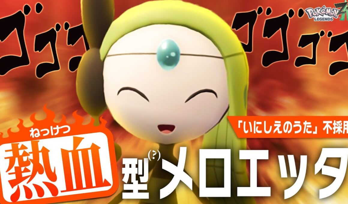 【熱血実況】専用技なしの熱血型(?)『メロエッタ』が今、アツい！！【ポケモンZ-A】
