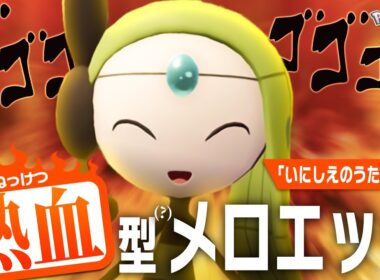 【熱血実況】専用技なしの熱血型(?)『メロエッタ』が今、アツい！！【ポケモンZ-A】