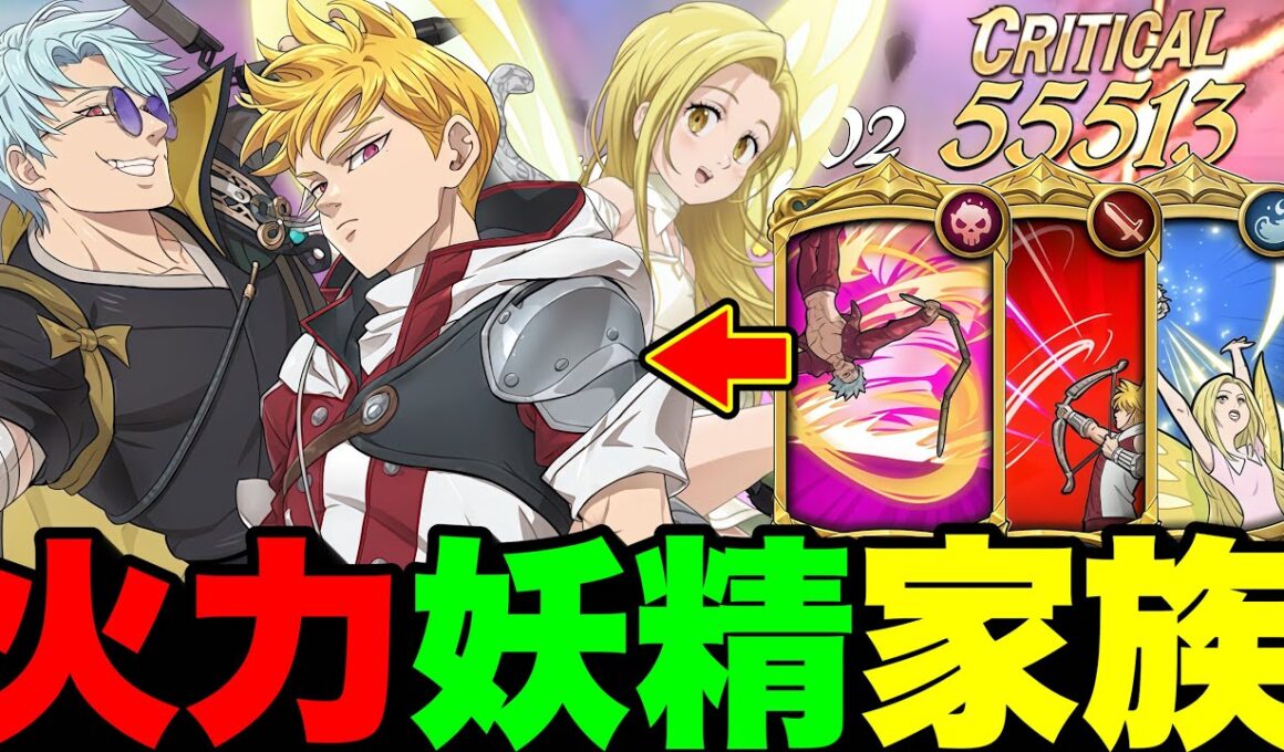 ※見たらビビります！ゴジョバン＆ランスロット＆エレインの最強火力妖精家族パでPVP！【グラクロ】【七つの大罪グランドクロス】