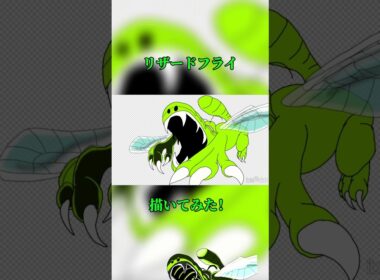 リザードフライ描いてみた！#イルルカsp #ドラクエ2