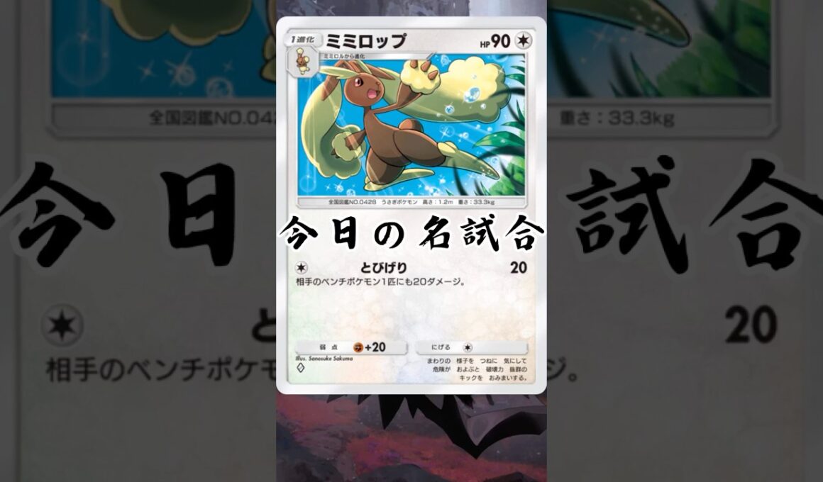 7)ミミロップかわいいし強い!!!【今日の名試合】 #ポケポケ #ポケモン #ゑび天日記